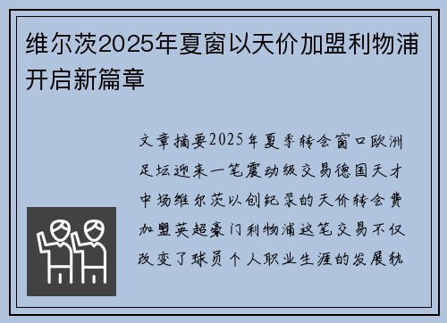 维尔茨2025年夏窗以天价加盟利物浦开启新篇章 维尔茨2025年夏窗以天价加盟利物浦开启新篇章
