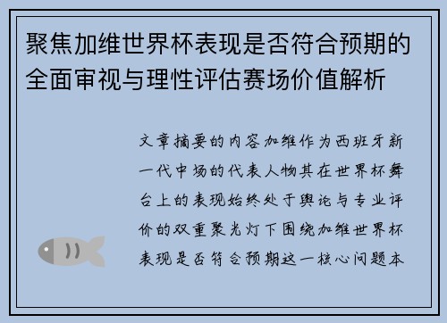 聚焦加维世界杯表现是否符合预期的全面审视与理性评估赛场价值解析 聚焦加维世界杯表现是否符合预期的全面审视与理性评估赛场价值解析
