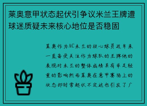 莱奥意甲状态起伏引争议米兰王牌遭球迷质疑未来核心地位是否稳固 莱奥意甲状态起伏引争议米兰王牌遭球迷质疑未来核心地位是否稳固