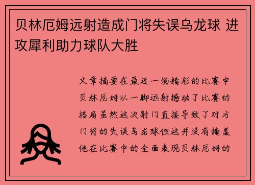 贝林厄姆远射造成门将失误乌龙球 进攻犀利助力球队大胜 贝林厄姆远射造成门将失误乌龙球 进攻犀利助力球队大胜