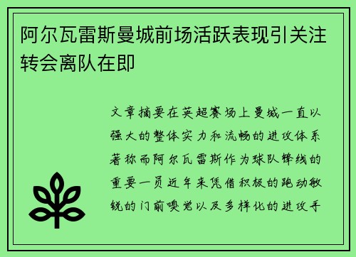 阿尔瓦雷斯曼城前场活跃表现引关注转会离队在即 阿尔瓦雷斯曼城前场活跃表现引关注转会离队在即