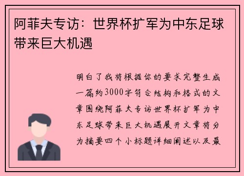阿菲夫专访:世界杯扩军为中东足球带来巨大机遇 阿菲夫专访:世界杯扩军为中东足球带来巨大机遇