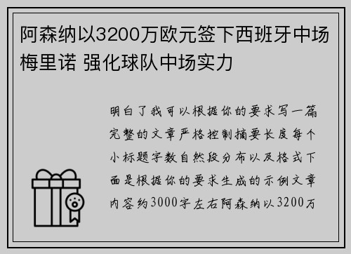 阿森纳以3200万欧元签下西班牙中场梅里诺 强化球队中场实力 阿森纳以3200万欧元签下西班牙中场梅里诺 强化球队中场实力