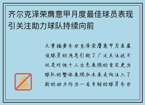 齐尔克泽荣膺意甲月度最佳球员表现引关注助力球队持续向前 齐尔克泽荣膺意甲月度最佳球员表现引关注助力球队持续向前
