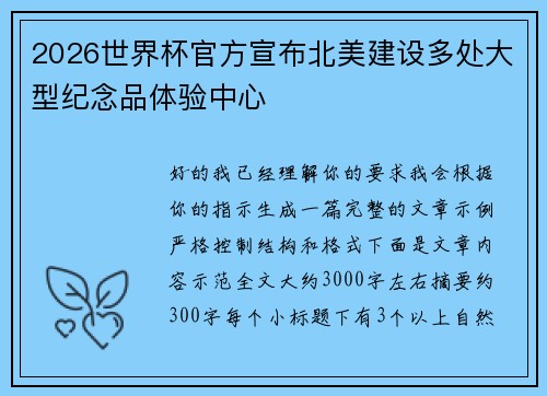 2026世界杯官方宣布北美建设多处大型纪念品体验中心 2026世界杯官方宣布北美建设多处大型纪念品体验中心