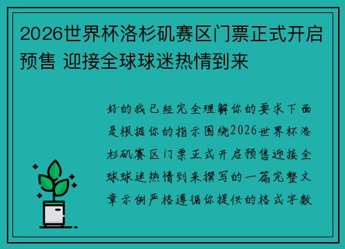 2026世界杯洛杉矶赛区门票正式开启预售 迎接全球球迷热情到来 2026世界杯洛杉矶赛区门票正式开启预售 迎接全球球迷热情到来