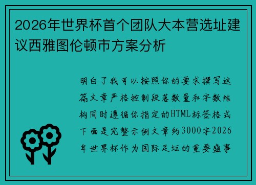 2026年世界杯首个团队大本营选址建议西雅图伦顿市方案分析 2026年世界杯首个团队大本营选址建议西雅图伦顿市方案分析