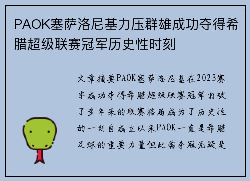 PAOK塞萨洛尼基力压群雄成功夺得希腊超级联赛冠军历史性时刻 PAOK塞萨洛尼基力压群雄成功夺得希腊超级联赛冠军历史性时刻