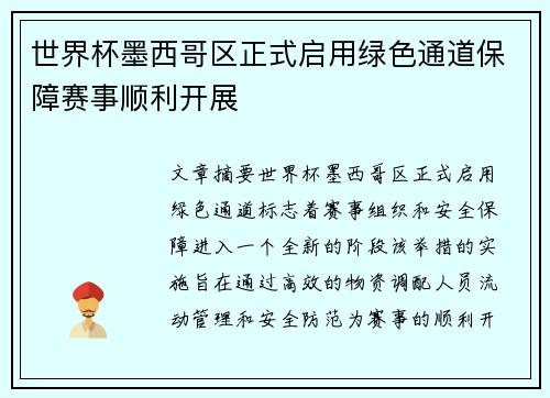 世界杯墨西哥区正式启用绿色通道保障赛事顺利开展 世界杯墨西哥区正式启用绿色通道保障赛事顺利开展