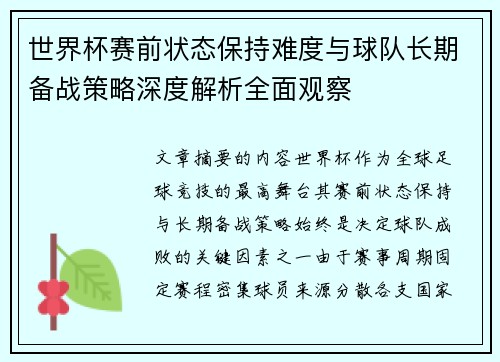 世界杯赛前状态保持难度与球队长期备战策略深度解析全面观察 世界杯赛前状态保持难度与球队长期备战策略深度解析全面观察