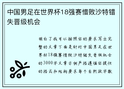 中国男足在世界杯18强赛惜败沙特错失晋级机会 中国男足在世界杯18强赛惜败沙特错失晋级机会
