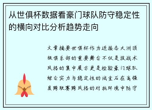 从世俱杯数据看豪门球队防守稳定性的横向对比分析趋势走向 从世俱杯数据看豪门球队防守稳定性的横向对比分析趋势走向