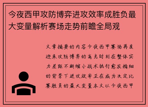 今夜西甲攻防博弈进攻效率成胜负最大变量解析赛场走势前瞻全局观 今夜西甲攻防博弈进攻效率成胜负最大变量解析赛场走势前瞻全局观