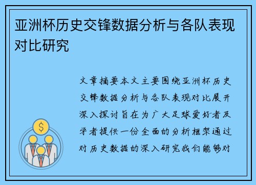 亚洲杯历史交锋数据分析与各队表现对比研究 亚洲杯历史交锋数据分析与各队表现对比研究