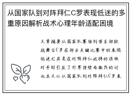 从国家队到对阵拜仁C罗表现低迷的多重原因解析战术心理年龄适配困境 从国家队到对阵拜仁C罗表现低迷的多重原因解析战术心理年龄适配困境