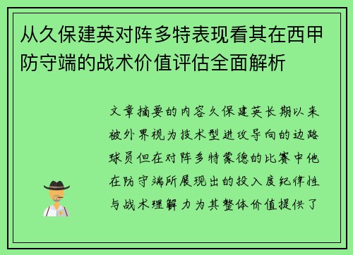 从久保建英对阵多特表现看其在西甲防守端的战术价值评估全面解析 从久保建英对阵多特表现看其在西甲防守端的战术价值评估全面解析