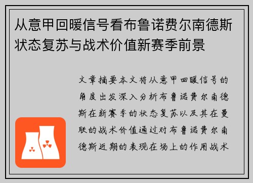 从意甲回暖信号看布鲁诺费尔南德斯状态复苏与战术价值新赛季前景 从意甲回暖信号看布鲁诺费尔南德斯状态复苏与战术价值新赛季前景