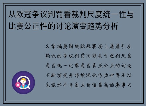 从欧冠争议判罚看裁判尺度统一性与比赛公正性的讨论演变趋势分析 从欧冠争议判罚看裁判尺度统一性与比赛公正性的讨论演变趋势分析