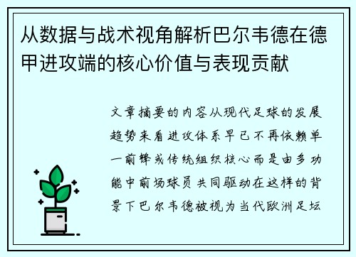 从数据与战术视角解析巴尔韦德在德甲进攻端的核心价值与表现贡献 从数据与战术视角解析巴尔韦德在德甲进攻端的核心价值与表现贡献
