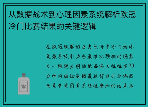 从数据战术到心理因素系统解析欧冠冷门比赛结果的关键逻辑 从数据战术到心理因素系统解析欧冠冷门比赛结果的关键逻辑