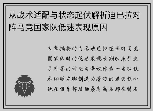 从战术适配与状态起伏解析迪巴拉对阵马竞国家队低迷表现原因 从战术适配与状态起伏解析迪巴拉对阵马竞国家队低迷表现原因