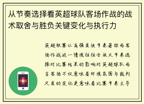 从节奏选择看英超球队客场作战的战术取舍与胜负关键变化与执行力 从节奏选择看英超球队客场作战的战术取舍与胜负关键变化与执行力