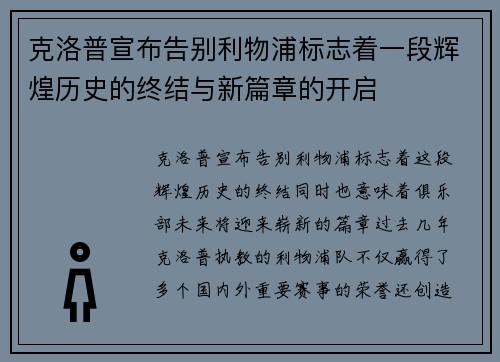 克洛普宣布告别利物浦标志着一段辉煌历史的终结与新篇章的开启 克洛普宣布告别利物浦标志着一段辉煌历史的终结与新篇章的开启