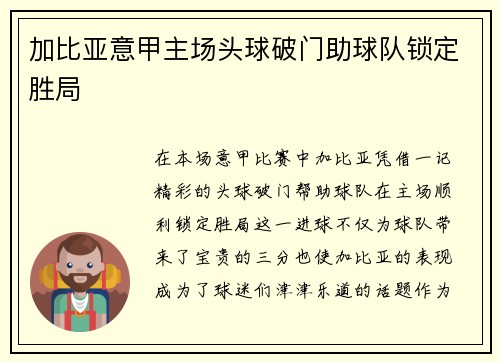加比亚意甲主场头球破门助球队锁定胜局