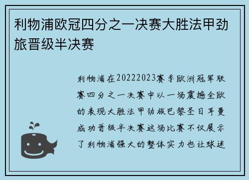 利物浦欧冠四分之一决赛大胜法甲劲旅晋级半决赛