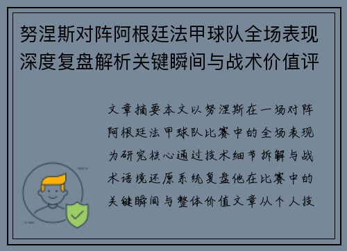 努涅斯对阵阿根廷法甲球队全场表现深度复盘解析关键瞬间与战术价值评估