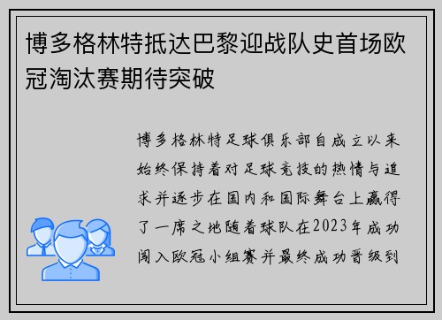 博多格林特抵达巴黎迎战队史首场欧冠淘汰赛期待突破