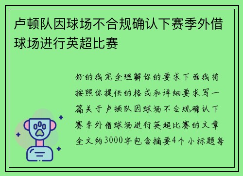 卢顿队因球场不合规确认下赛季外借球场进行英超比赛 卢顿队因球场不合规确认下赛季外借球场进行英超比赛