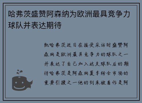 哈弗茨盛赞阿森纳为欧洲最具竞争力球队并表达期待