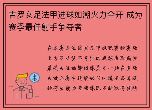 吉罗女足法甲进球如潮火力全开 成为赛季最佳射手争夺者