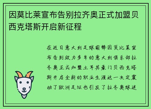 因莫比莱宣布告别拉齐奥正式加盟贝西克塔斯开启新征程 因莫比莱宣布告别拉齐奥正式加盟贝西克塔斯开启新征程