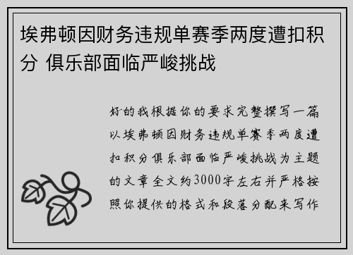 埃弗顿因财务违规单赛季两度遭扣积分 俱乐部面临严峻挑战