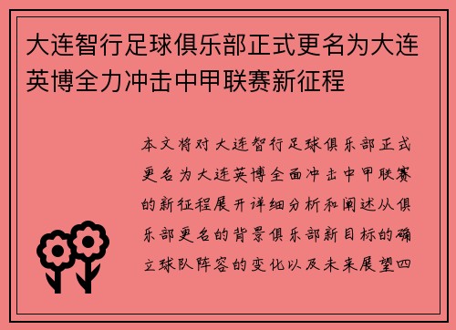 大连智行足球俱乐部正式更名为大连英博全力冲击中甲联赛新征程 大连智行足球俱乐部正式更名为大连英博全力冲击中甲联赛新征程