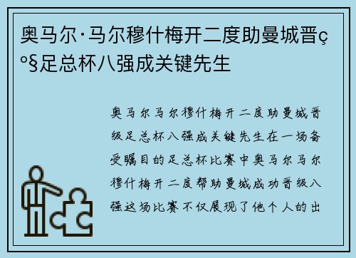 奥马尔·马尔穆什梅开二度助曼城晋级足总杯八强成关键先生 奥马尔·马尔穆什梅开二度助曼城晋级足总杯八强成关键先生