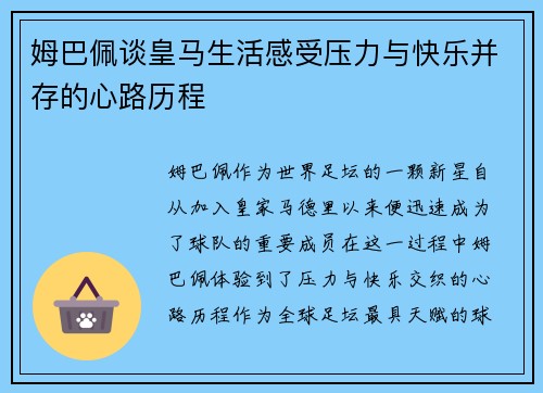 姆巴佩谈皇马生活感受压力与快乐并存的心路历程 姆巴佩谈皇马生活感受压力与快乐并存的心路历程