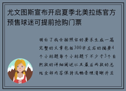 尤文图斯宣布开启夏季北美拉练官方预售球迷可提前抢购门票 尤文图斯宣布开启夏季北美拉练官方预售球迷可提前抢购门票
