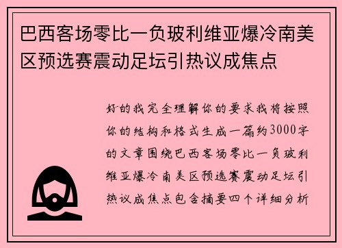 巴西客场零比一负玻利维亚爆冷南美区预选赛震动足坛引热议成焦点 巴西客场零比一负玻利维亚爆冷南美区预选赛震动足坛引热议成焦点