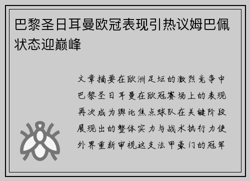 巴黎圣日耳曼欧冠表现引热议姆巴佩状态迎巅峰 巴黎圣日耳曼欧冠表现引热议姆巴佩状态迎巅峰