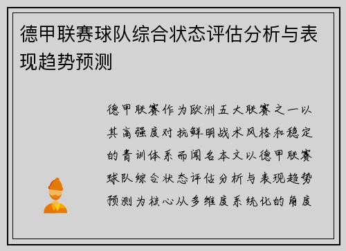 德甲联赛球队综合状态评估分析与表现趋势预测 德甲联赛球队综合状态评估分析与表现趋势预测