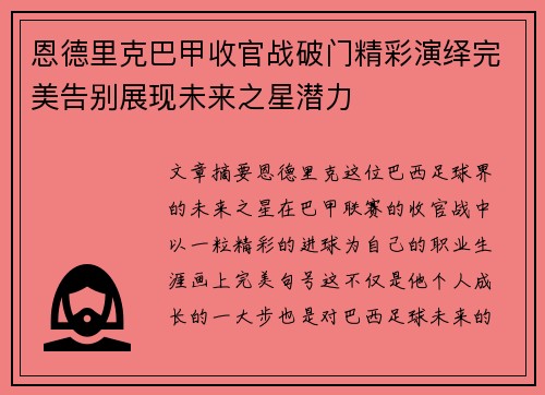 恩德里克巴甲收官战破门精彩演绎完美告别展现未来之星潜力