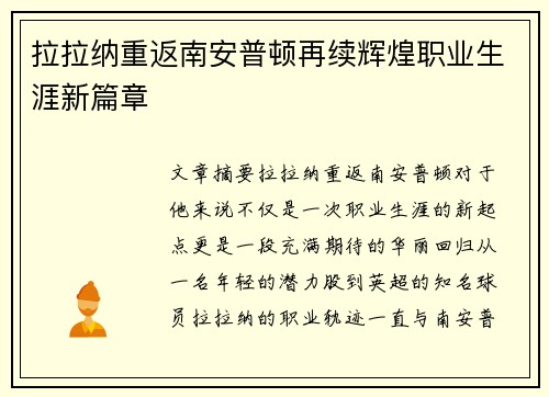 拉拉纳重返南安普顿再续辉煌职业生涯新篇章 拉拉纳重返南安普顿再续辉煌职业生涯新篇章