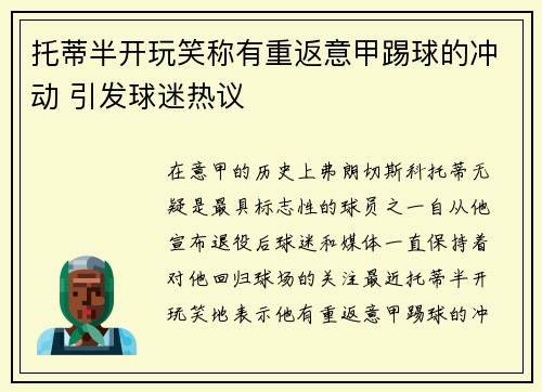 托蒂半开玩笑称有重返意甲踢球的冲动 引发球迷热议 托蒂半开玩笑称有重返意甲踢球的冲动 引发球迷热议