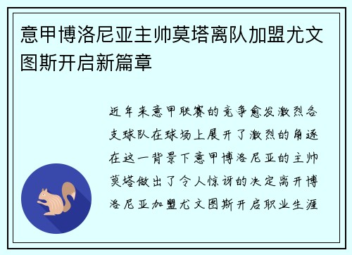 意甲博洛尼亚主帅莫塔离队加盟尤文图斯开启新篇章 意甲博洛尼亚主帅莫塔离队加盟尤文图斯开启新篇章