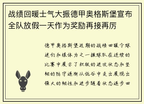 战绩回暖士气大振德甲奥格斯堡宣布全队放假一天作为奖励再接再厉