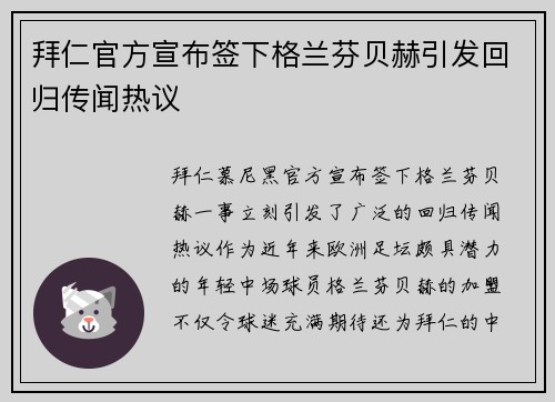 拜仁官方宣布签下格兰芬贝赫引发回归传闻热议