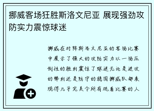 挪威客场狂胜斯洛文尼亚 展现强劲攻防实力震惊球迷 挪威客场狂胜斯洛文尼亚 展现强劲攻防实力震惊球迷